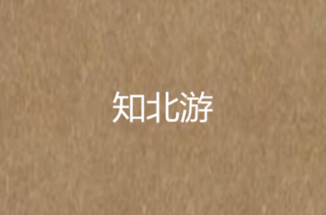 知北游