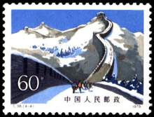 万里长城（1979年6月25日中国发行的邮票）_百度百科
