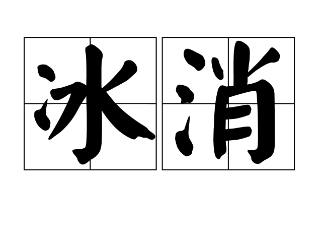  p>冰消,读音bīng xiāo,汉语词语,意思为冰冻消融. /p>