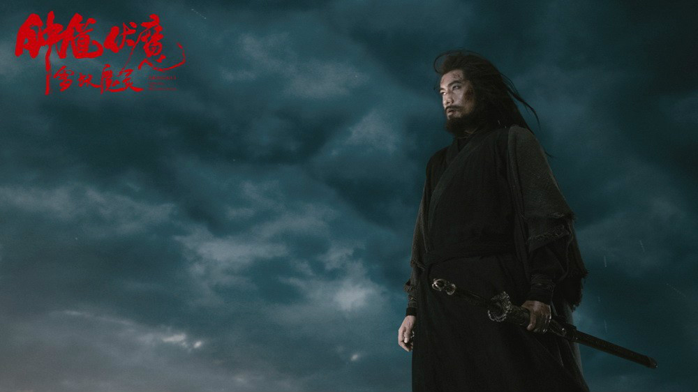 钟伏魔雪妖魔灵