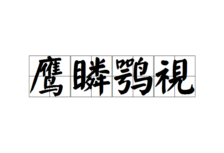  p data-id="gn8zzooaoo">鹰瞵鹗视,汉语成语,拼音是yīng lín è