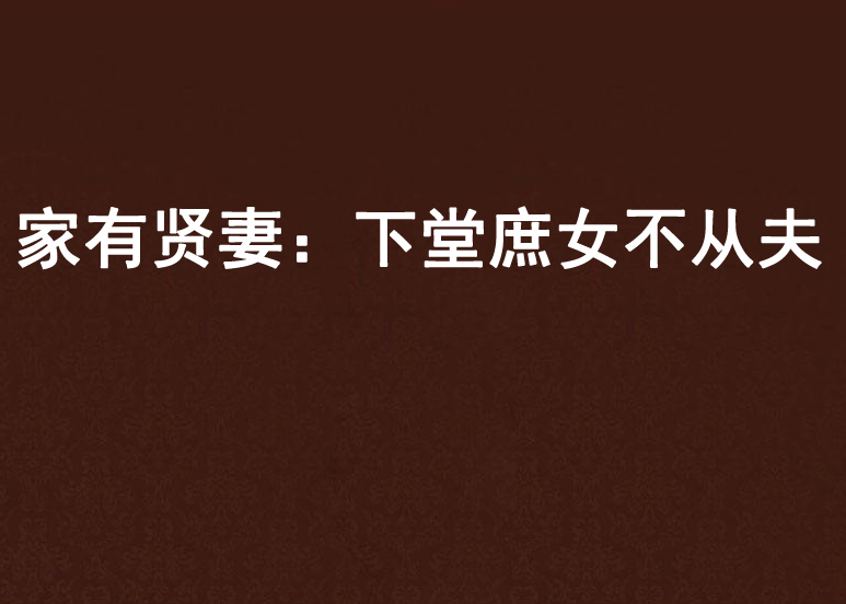 家有贤妻:下堂庶女不从夫