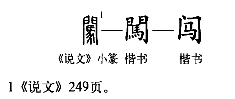 闯（汉语汉字）_百度百科