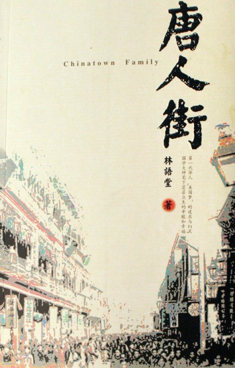 唐人街的日与夜