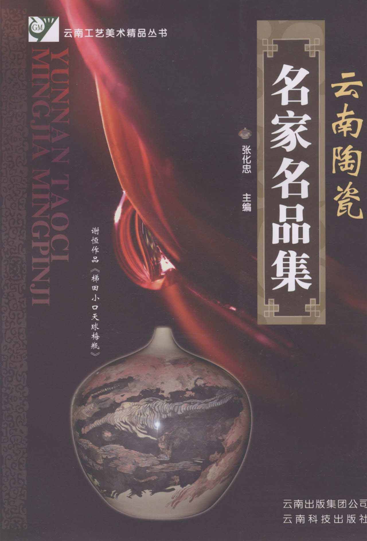 云南陶瓷名家名品集