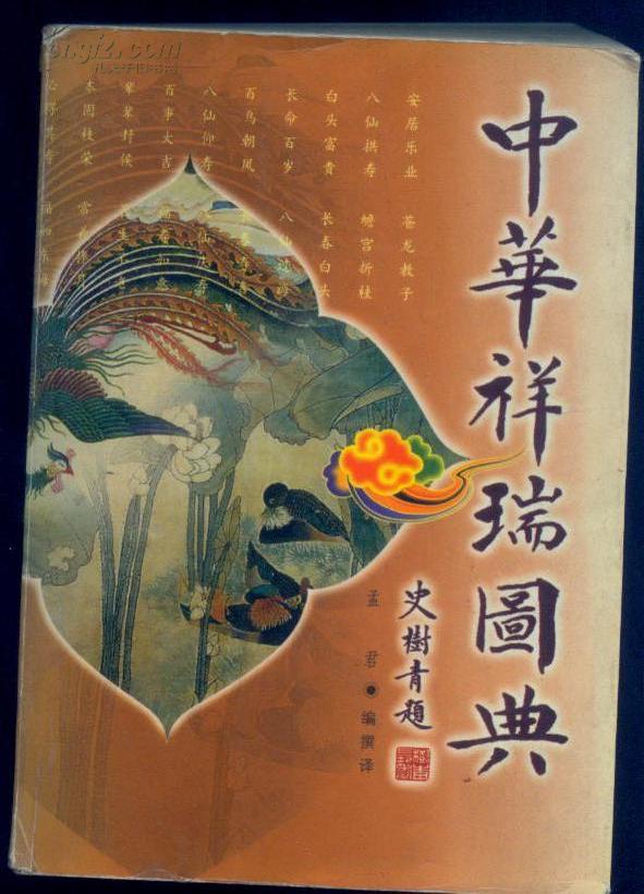 《中华祥瑞图典》是2001年团结出版社出版的书籍,作者是孟君