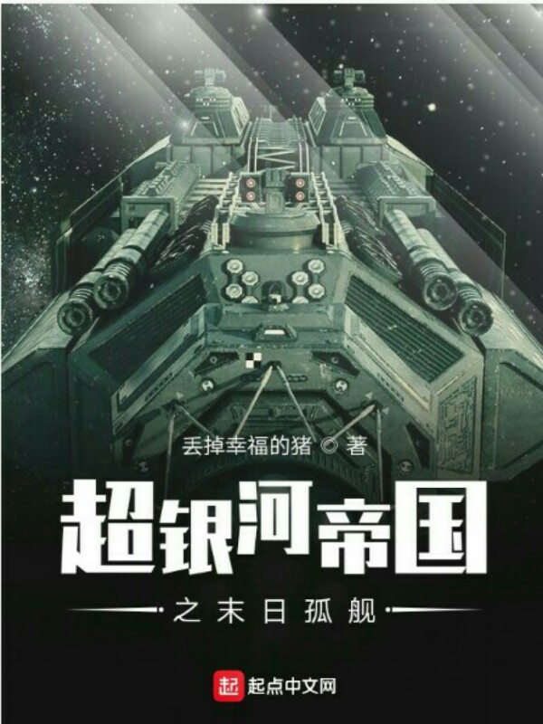 超银河帝国之末日孤舰