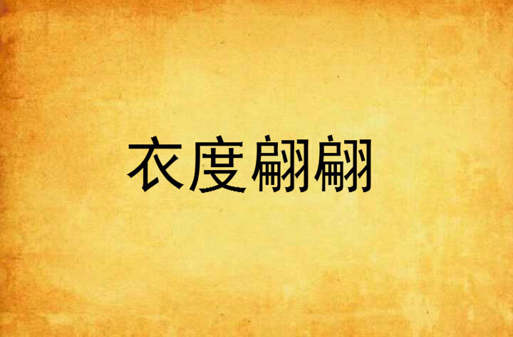 衣度翩翩