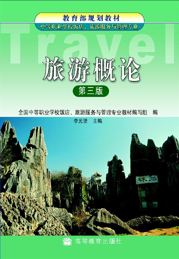 旅游概论(第三版)