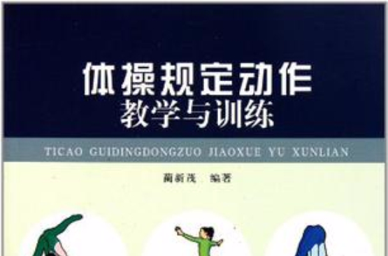 体操规定动作教学与训练