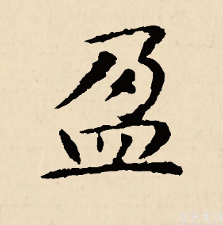  p data-id="go13zggtme">盈(拼音:yíng)为汉语一级通用规范汉字