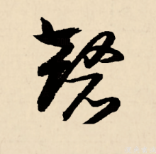 草书
