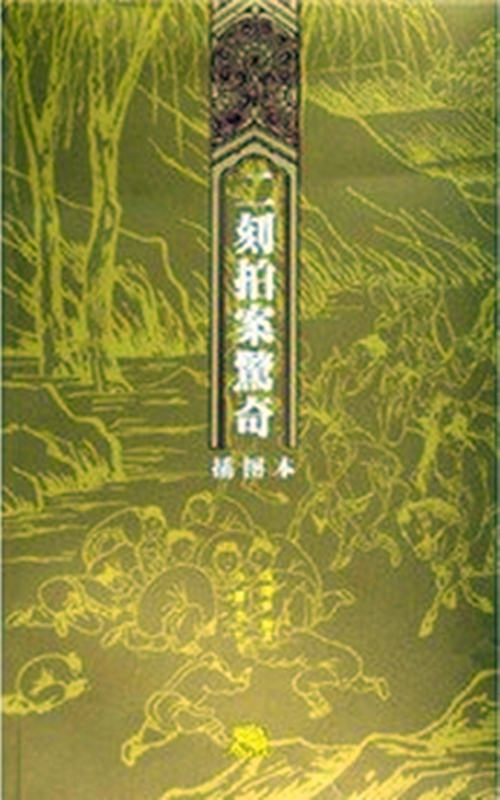 二刻拍案惊奇