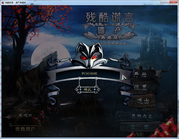 残酷谎言2遗产典藏版