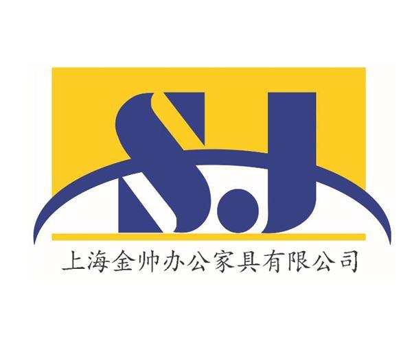 上海金帅办公家具有限公司