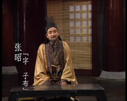 张昭（汉末至三国时孙吴政权重臣）_百度百科