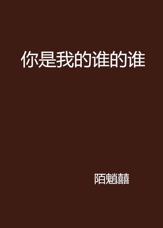 你是我的谁的谁_百度百科