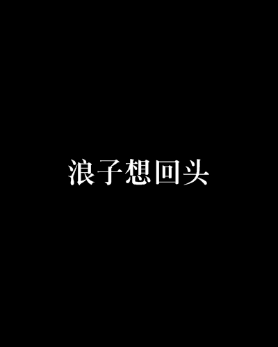 浪子想回头