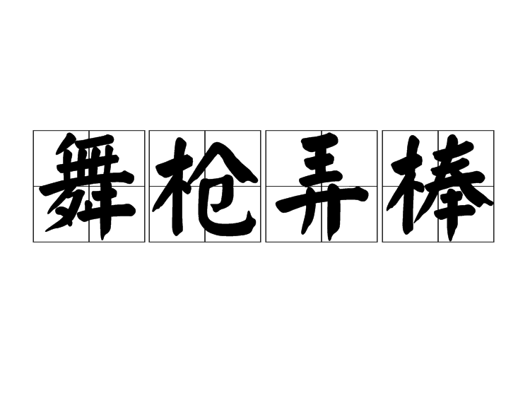 舞枪弄棒