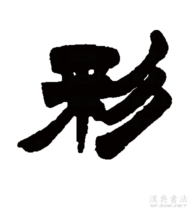  p data-id="gnwn9iq5u1">彩(拼音:cǎi)为汉语一级通用规范汉字(常用