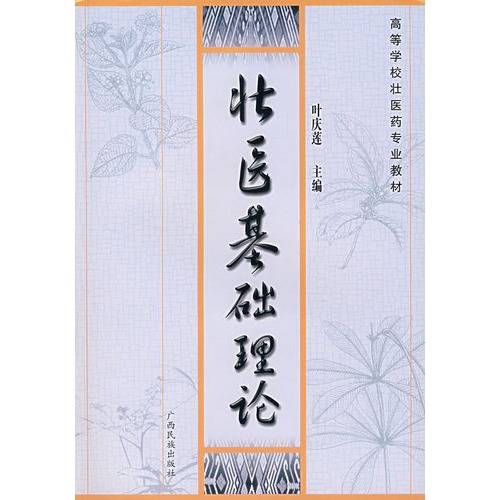壮医基础理论_百度百科
