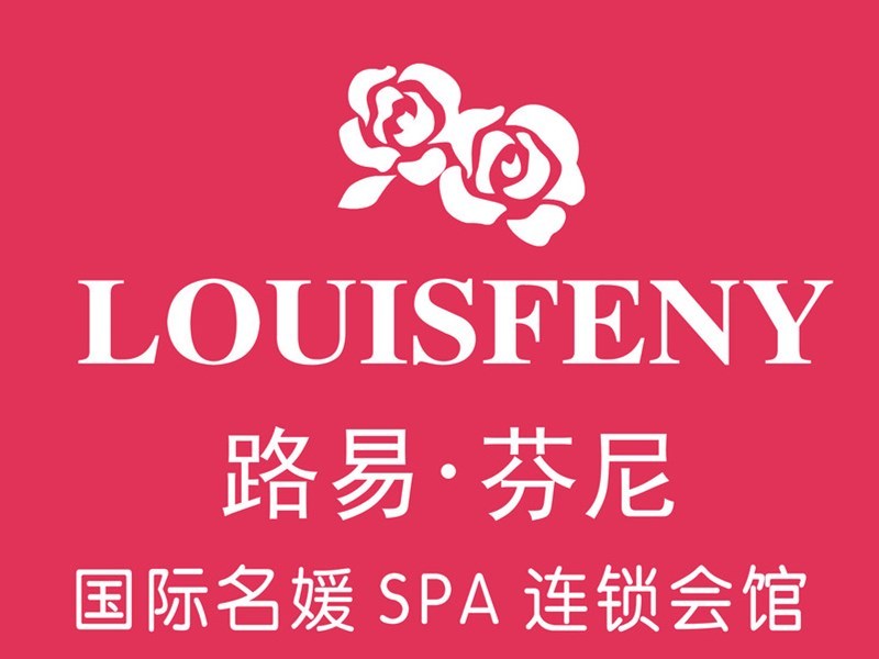 路易芬尼国际名媛spa