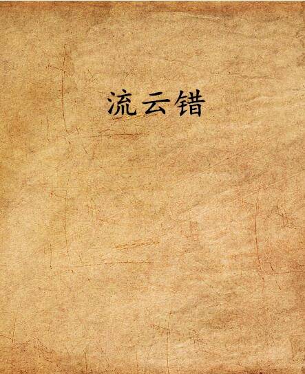 流云错_百度百科