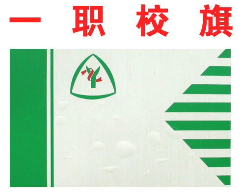 杭州市萧山区第一中等职业学校