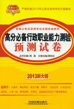 高分必备行政职业能力测验预测试卷