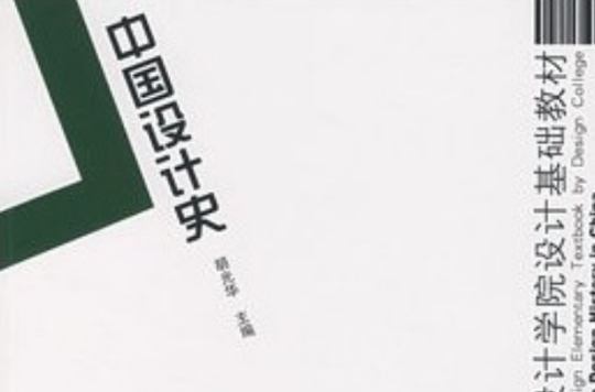 中国设计史