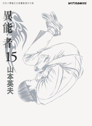 15)》是2011年文化传信出版的图书,作者是山本英夫.