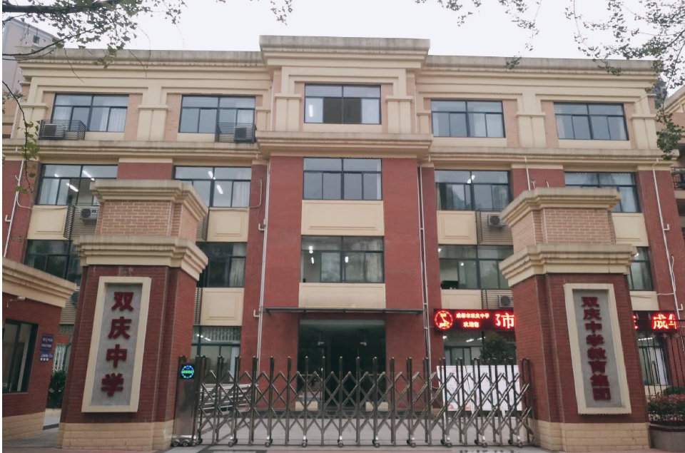 四川省成都市双庆中学