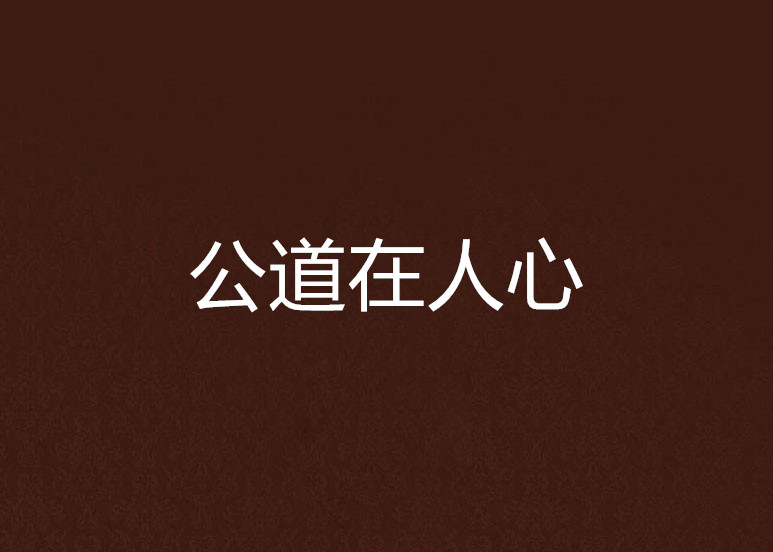 公道在人心