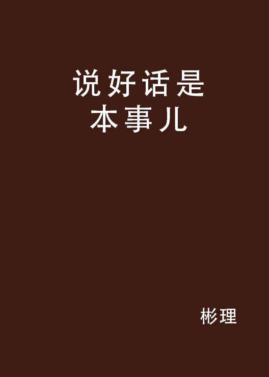 说好话是本事儿