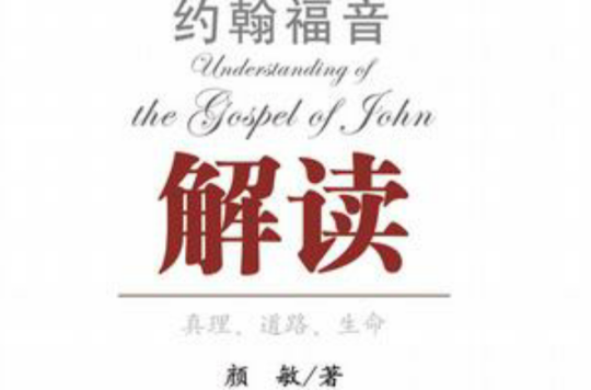 约翰福音解读