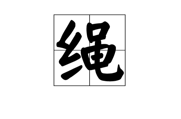  p>绳的读音有shéng,mǐn,yùn b>, /b>绳字的本义是"可以无限接续