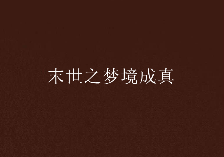 末世之梦境成真