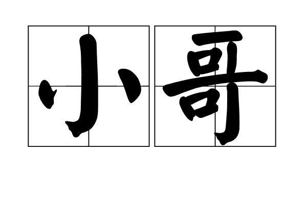 小哥