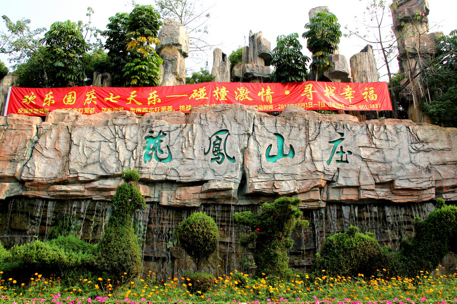 龙凤吉祥山庄