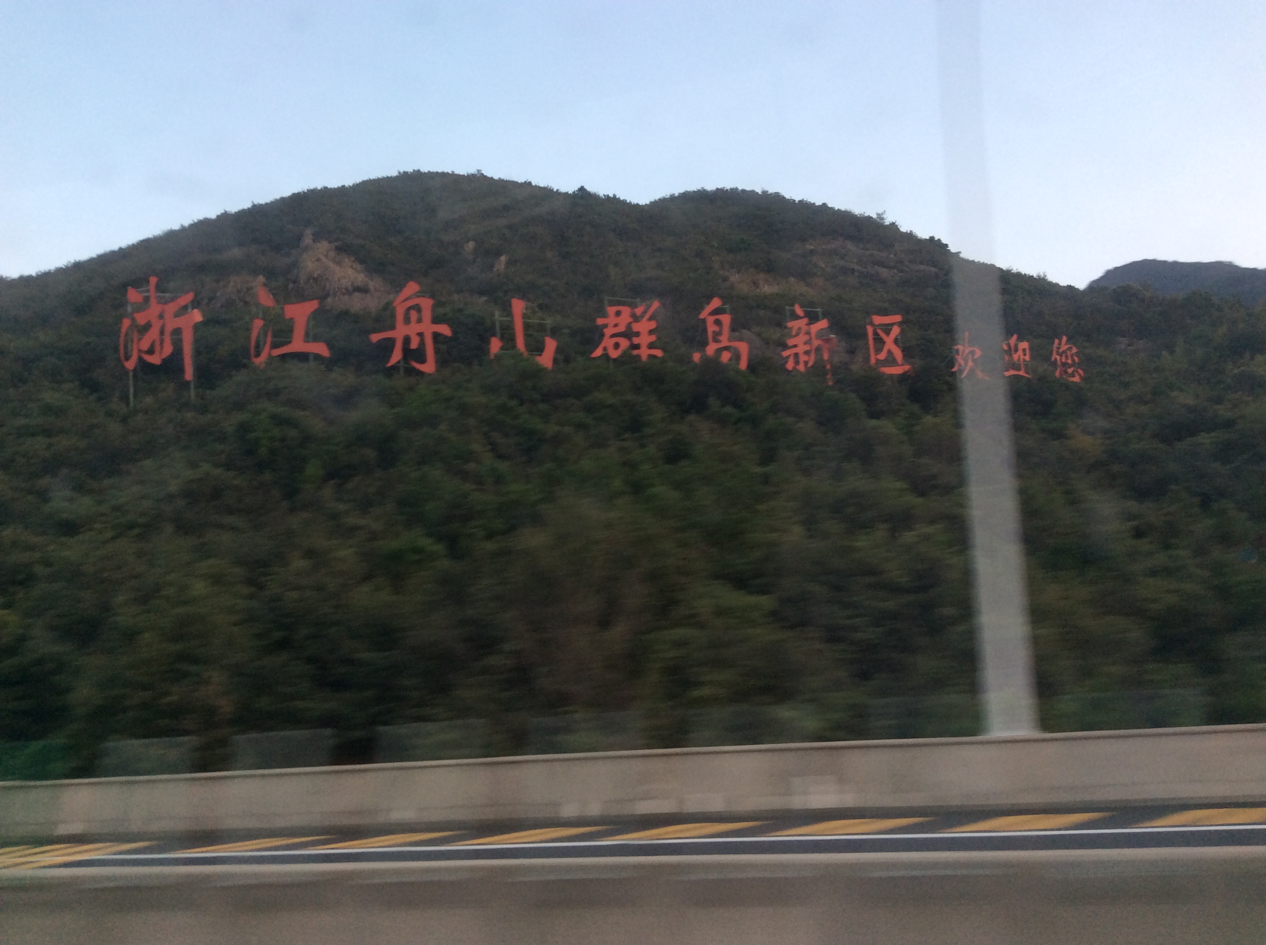  p>舟山群岛新区,是中国首个国家级群岛新区, a target="_blank" href