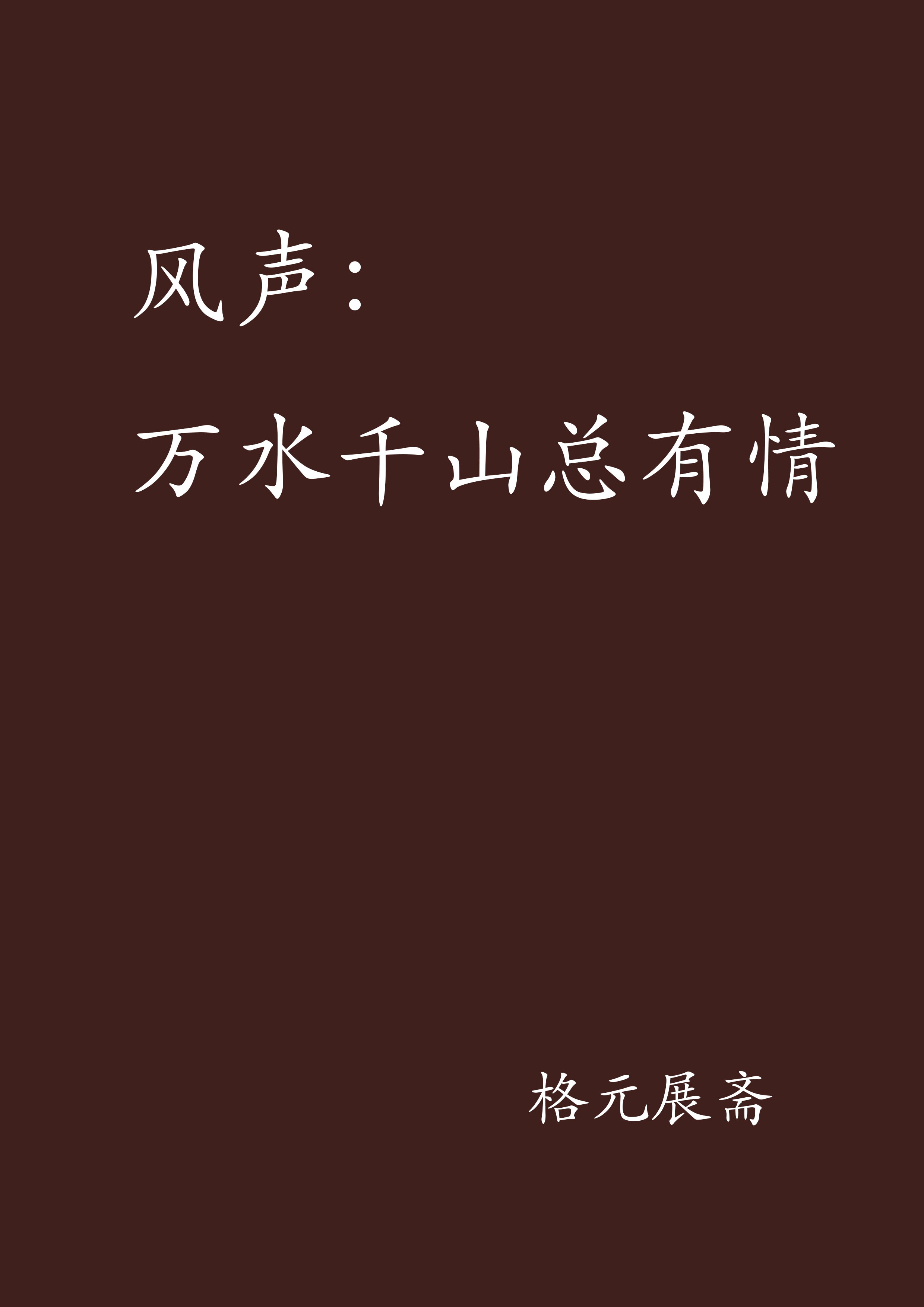 风声:万水千山总有情