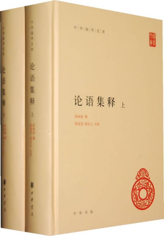 论语集释（2006年中华书局出版的图书）_百度百科