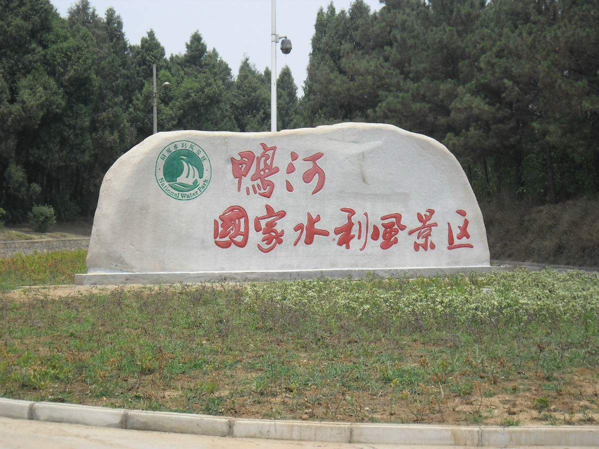  p>鸭河口水库位于南阳市城区以北40公里处的鸭河工区境内,长江流域 a