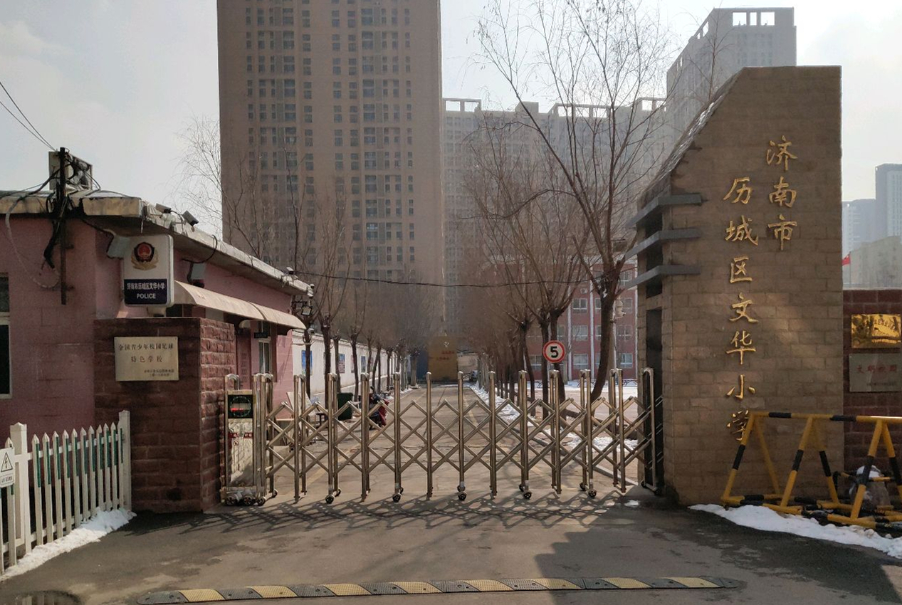 济钢文华小学