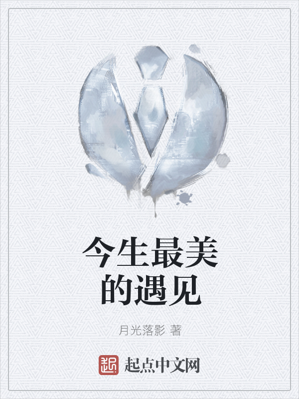 今生最美的遇见