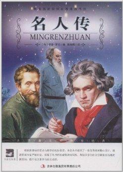  p data-id="gn3legfxpy">《大语文丛书:名人传》包括《贝多芬传》