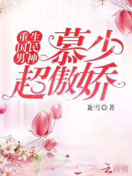 重生国民男神:慕少,超傲娇!