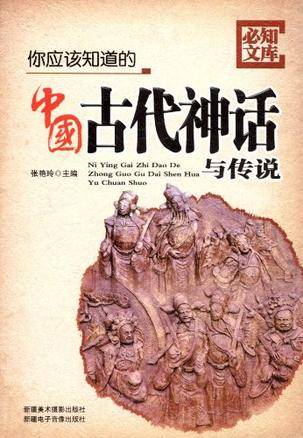 你应该知道的中国古代神话与传说_百度百科