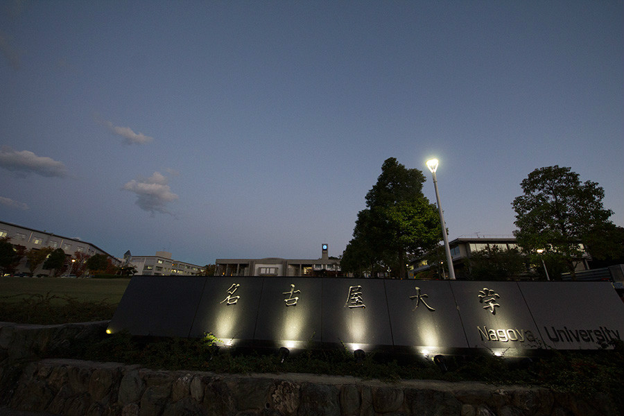 名古屋大学
