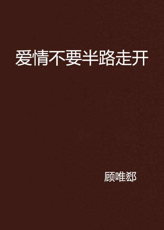 爱情不要半路走开